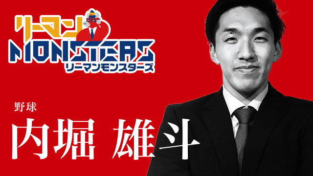 「豪胆細心」内堀雄斗