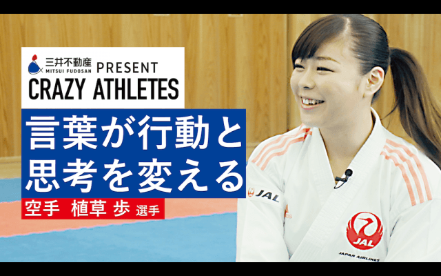 Vol.1 植草歩 世界女王へ導いた“ひとつの言葉”