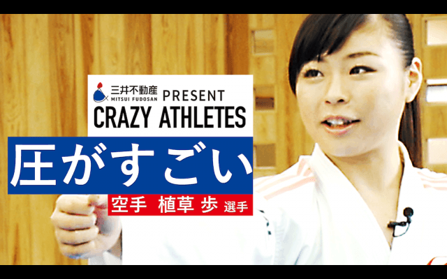 Vol.2 植草歩 威力バツグン！世界一の技