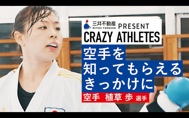 Vol.3 植草歩 空手で光を与える存在に