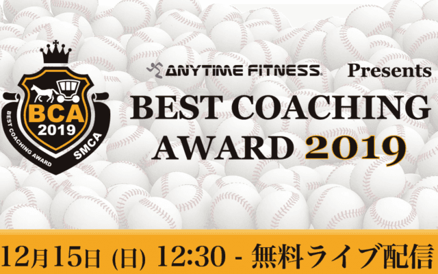 “子供の将来を見据えた指導をしている”チームを3段階評価する表彰式「エニタイムフィットネス Presents ベストコーチングアワード2019」