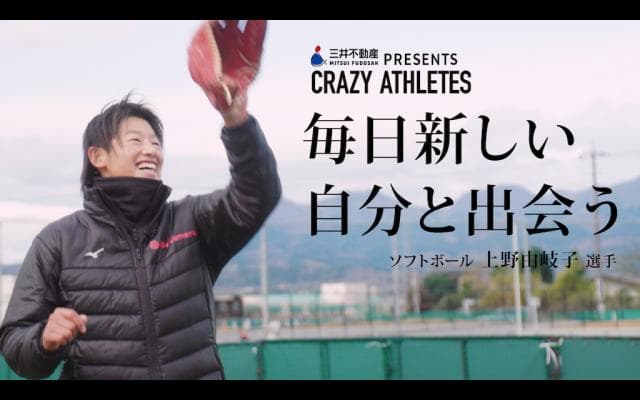 Vol.2 上野由岐子 世界一の投手が語る“人生観”