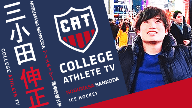 三小田伸正 - 関西学院大学アイスホッケー部/ COLLEGE MONSTERS