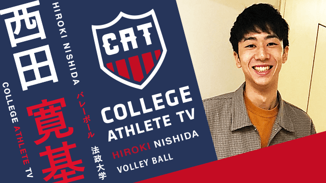 西田寛基 - 法政大学体育会バレーボール部/ COLLEGE MONSTERS