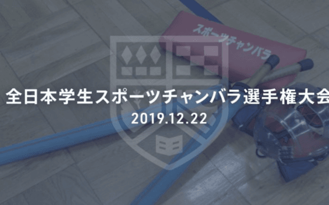 2019スポチャン王者は？！全日本学生スポーツチャンバラ選手権大会 12/22(日)無料ライブ配信