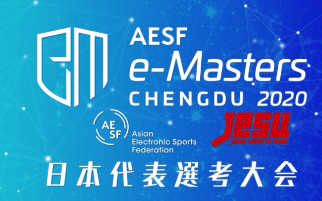 【ライブ配信】2019.12/22(sun)11:30〜 AESF e-Masters 成都 2020日本代表選手選考会（eスポーツ）　