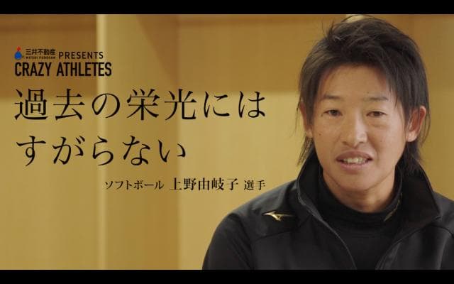 Vol.4 上野由岐子 2度目の金メダルへ