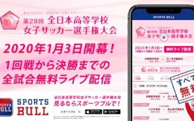 【NEWS RELEASE】第28回全日本高等学校女子サッカー選手権大会を「SPORTS BULL」で 全31試合ライブ配信