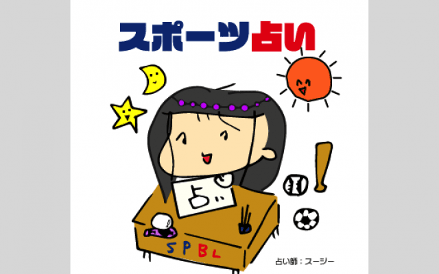 12星座別/スポーツ占い＆総合運2020