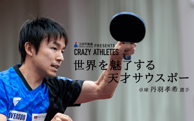 Vol.1 丹羽孝希 世界を魅了する天才サウスポー