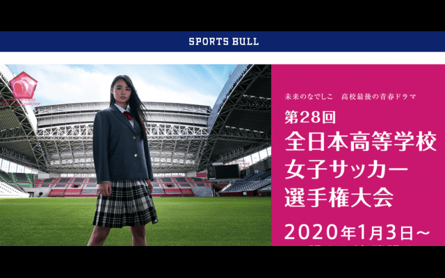 【高校女子サッカー】あす7日準決勝 藤枝順心が日ノ本学園を撃破し、修徳、神村学園、大阪学芸も4強入り 第28回全日本高等学校女子サッカー選手権大会】