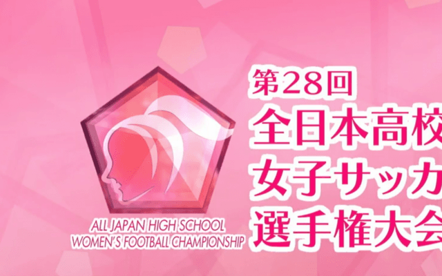 529校の頂点は藤枝順心 高校女子サッカー