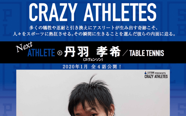 丹羽孝希がきょう全日本選手権へ登場 3大会連続で五輪代表選出
