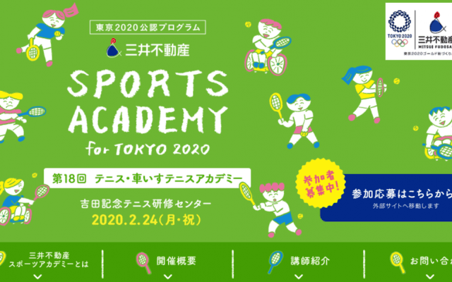 杉山愛さん国枝慎吾選手が講師 第17回テニスアカデミー参加キッズ募集 1/31〆切