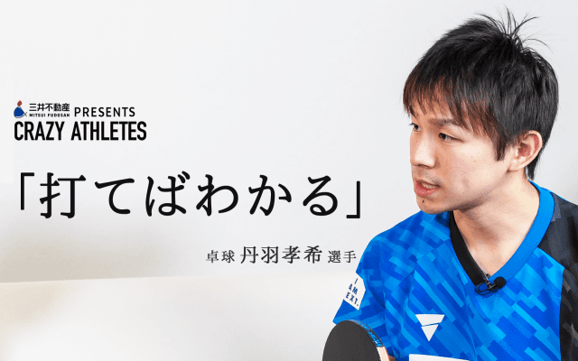 Vol.2 丹羽孝希 1グラムのこだわり