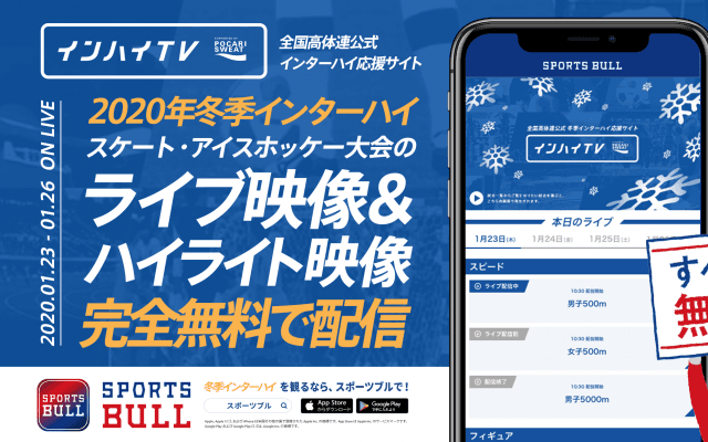 【NEWS RELEASE】冬季インターハイを「SPORTS BULL(スポーツブル)」にて配信決定