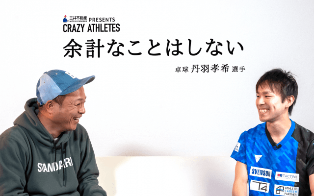 Vol.3 丹羽孝希 謎に包まれたプライベート