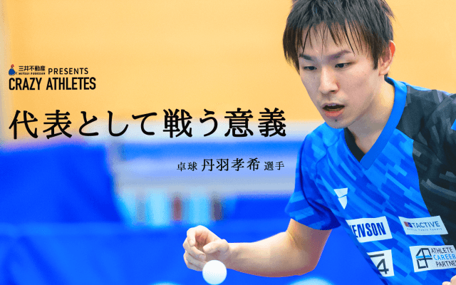 Vol.4 丹羽孝希 かかる期待と背負う責任