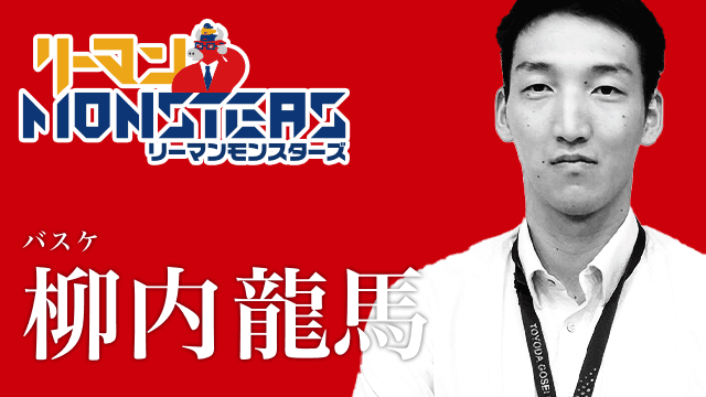 「継続は力なり、ピンチはチャンス」柳内龍馬