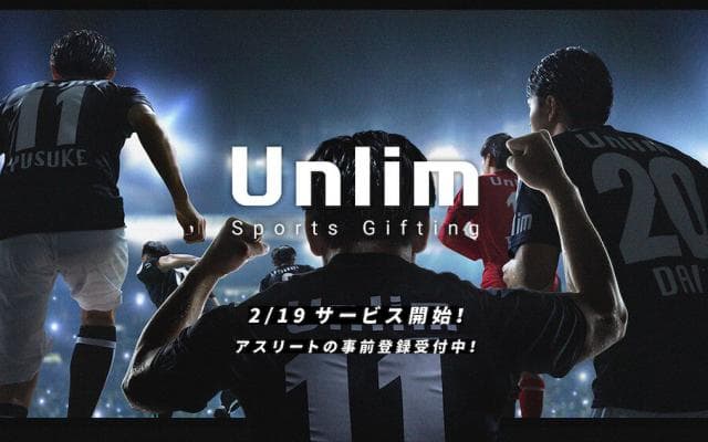 アスリートへの新しい応援のカタチが始まる。スポーツギフティングサービス「Unlim」