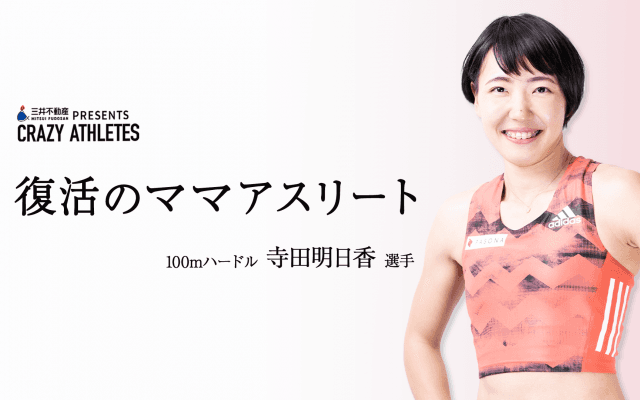 Vol.1 寺田明日香 「自信がなければ戻らないから」