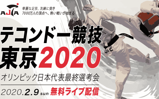 【NEWS RELEASE】テコンドー「東京2020オリンピック日本代表選手・最終選考会」を 「SPORTS BULL」でライブ配信