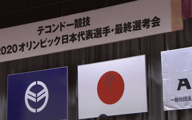 テコンドー五輪選考会 開会式にはあの人の姿も