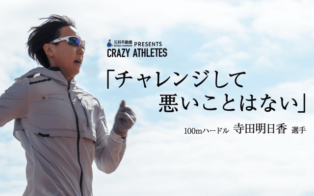 Vol.2 寺田明日香 後悔しないひとつの要因