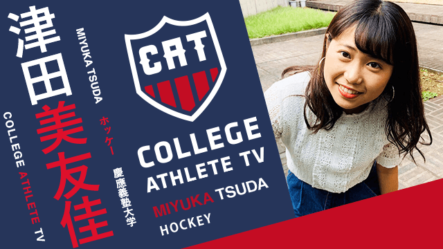 津田美友佳 - 慶應義塾大学女子ホッケー部/ COLLEGE MONSTERS