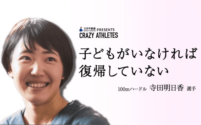 Vol.3 寺田明日香 「ママかっこいい」って言ってほしい