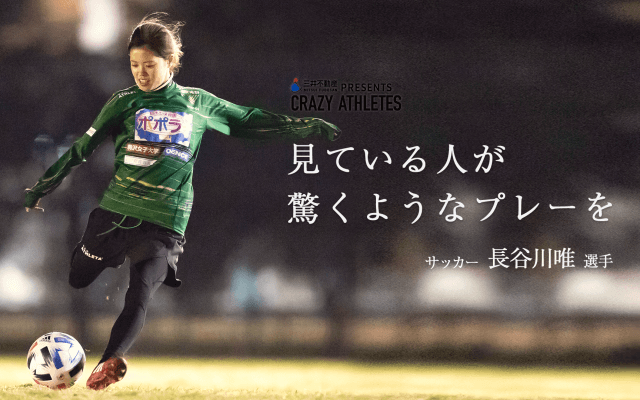 Vol.1 長谷川唯 なでしこジャパンの若きファンタジスタ