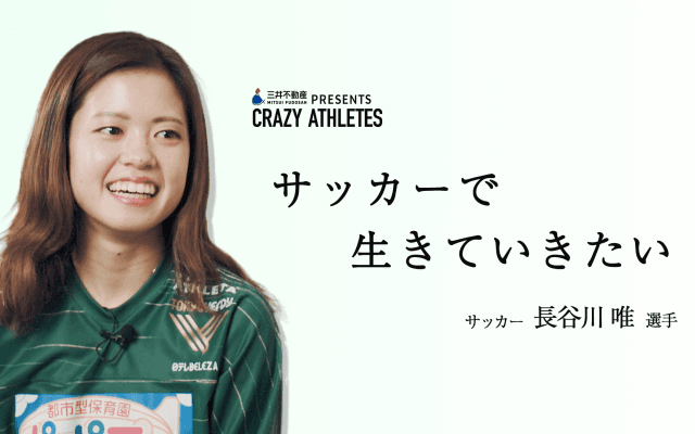 Vol.2 長谷川唯 「サッカーで生きていきたい」