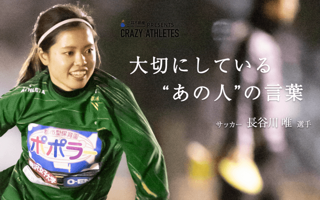 Vol.3 長谷川唯 大切にしている“あの人”の言葉