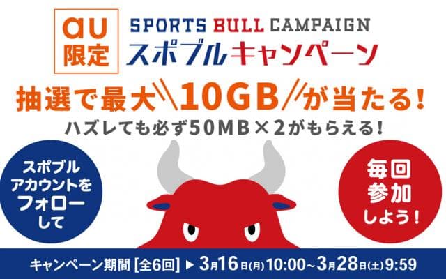 抽選で最大10GBが当たる！スポブルキャンペーン！