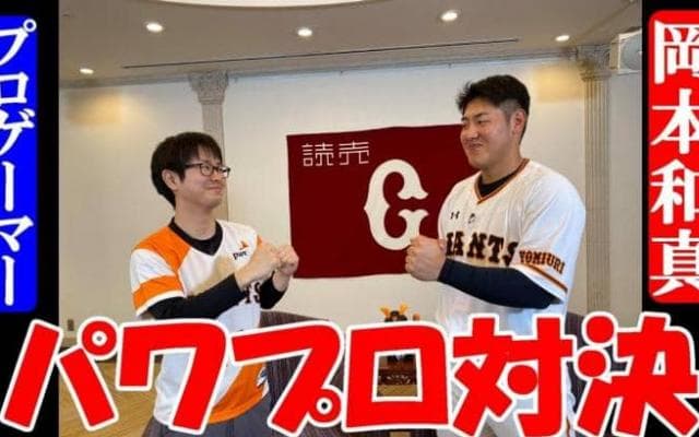 巨人の4番打者がeBASEBALLプロプレイヤーとパワプロ対決！
