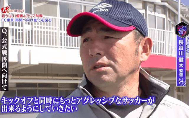 新布陣の成熟を図るFC東京。長谷川健太監督は攻撃サッカーを志向