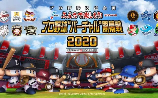 幻の開幕戦をeBASEBALLで再現！「プロ野球 “バーチャル”開幕戦 2020」開催