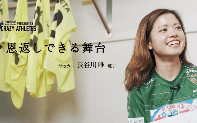 Vol.4 長谷川唯 なでしこジャパン再び世界の頂点へ