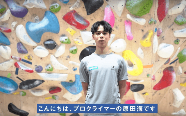 【クライミング教室Vol.1 】日本代表 原田海「ボルダリングの始め方」