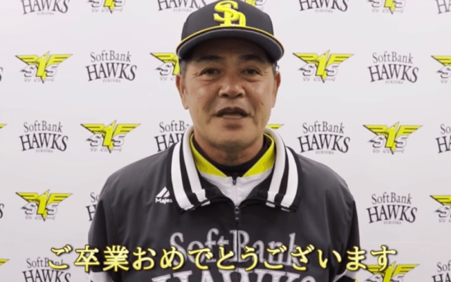 ソフトバンク工藤監督らが卒業メッセージ　甘酸っぱい思い出も紹介