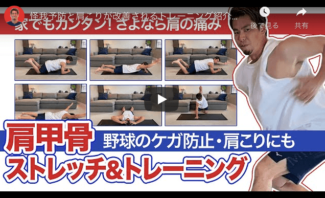マエケンが必ずやる肩甲骨ストレッチ＆トレーニング　怪我予防にもつながる