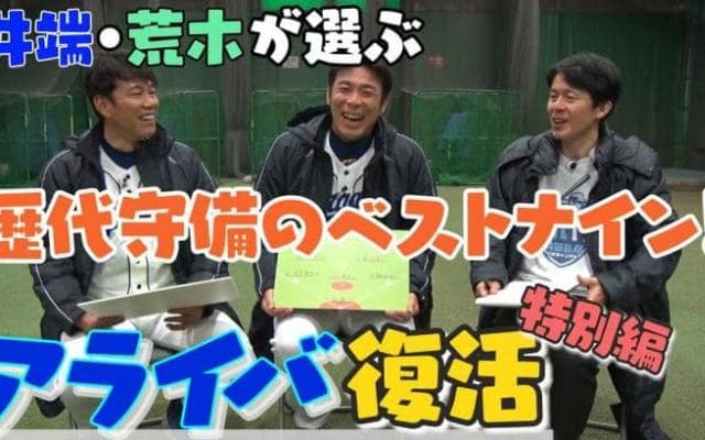 アライバが選ぶ守備のベストナインは？