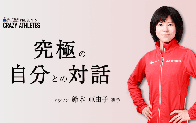 Vol.1 鈴木亜由子 模索しながらの4年間