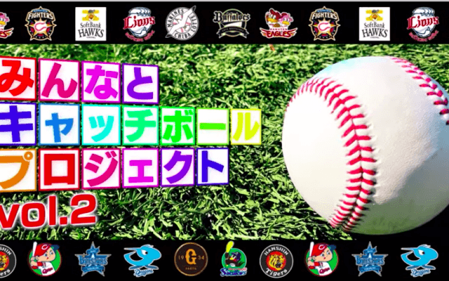 「みんなとキャッチボールプロジェクト」第2弾を公開 「コロナに負けず頑張ろう」