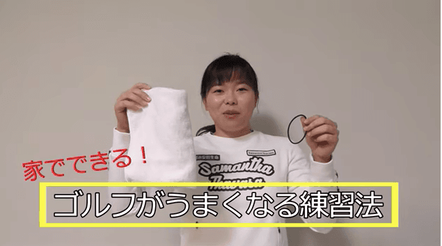 勝みなみ、自宅でできるゴルフがうまくなる練習法を紹介