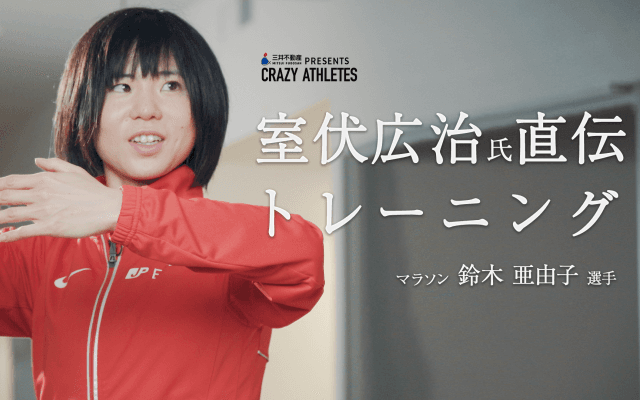 Vol.2 鈴木亜由子 スピードアップにつながるモビリティトレーニング