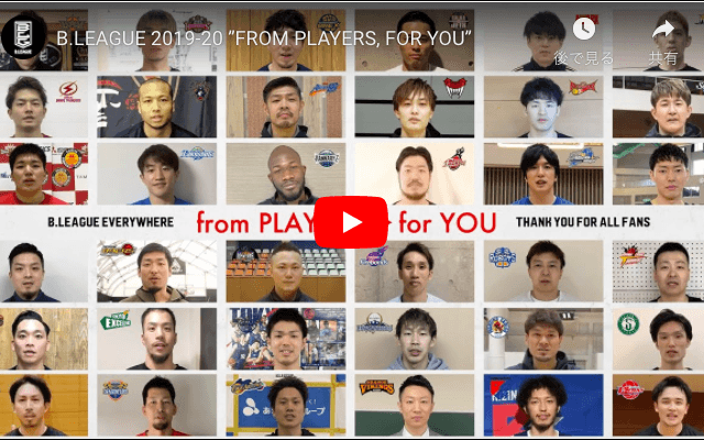 ”FROM PLAYERS, FOR YOU” B.LEAGUE全36クラブの選手たちからファンへ感謝のメッセージ動画公開