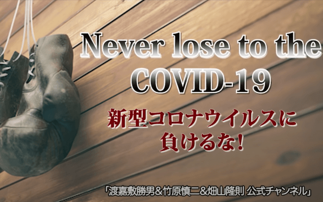 レジェンドボクサーたちがエール　リレー動画公開