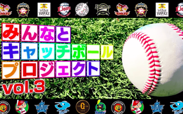 「みんなとキャッチボールプロジェクト」第３弾を公開 「みんなの力で乗り越えよう」