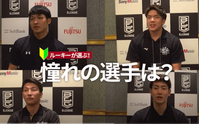 B.LEAGUE　ルーキーが選ぶ！憧れの選手は？